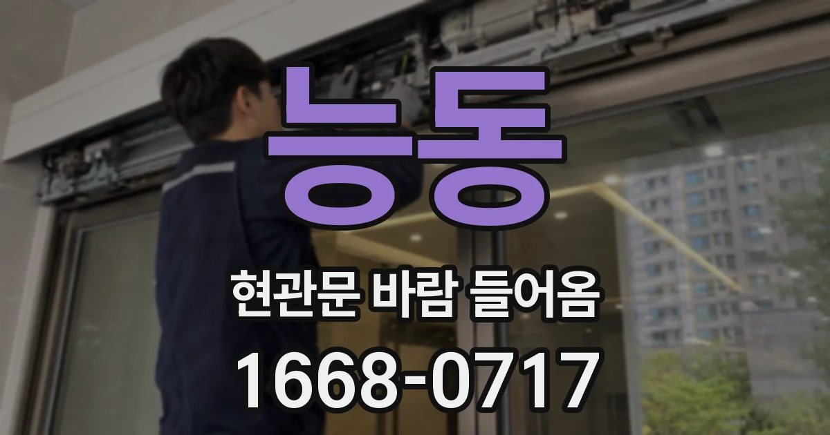 능동 현관문 바람 들어옴