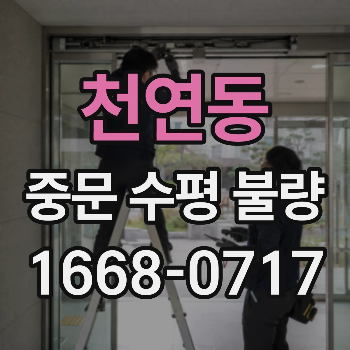 천연동 중문 수평 불량