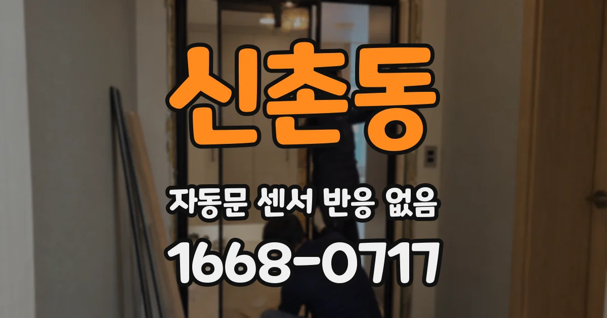 신촌동 자동문 센서 반응 없음