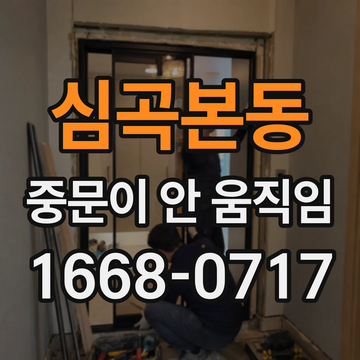 심곡본동 중문이 안 움직임