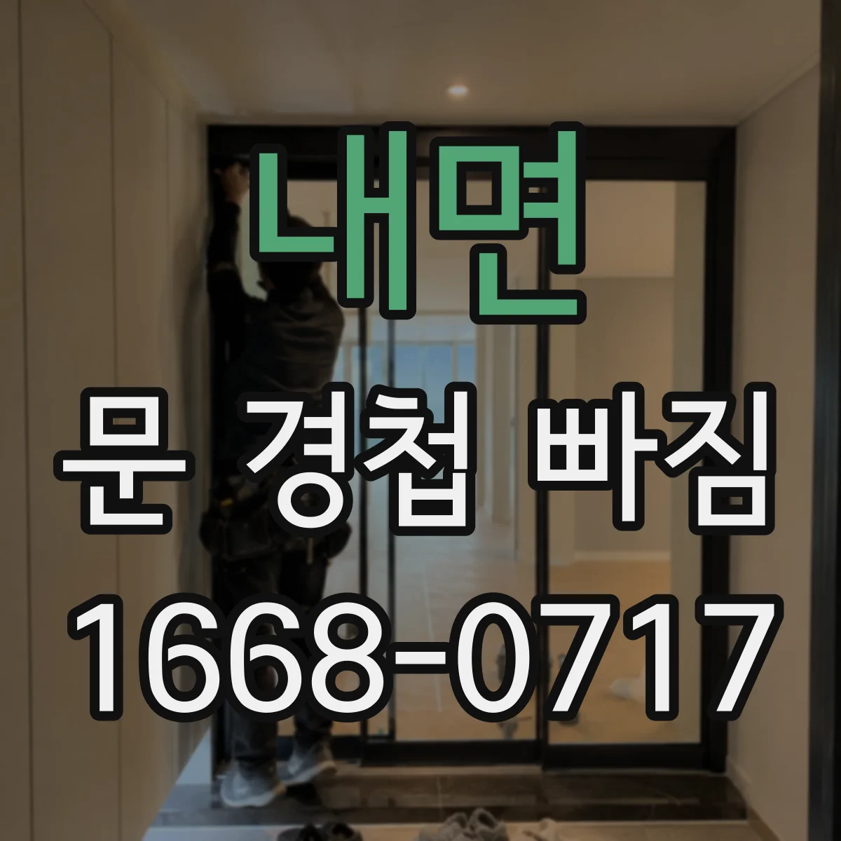 내면 문 경첩 빠짐