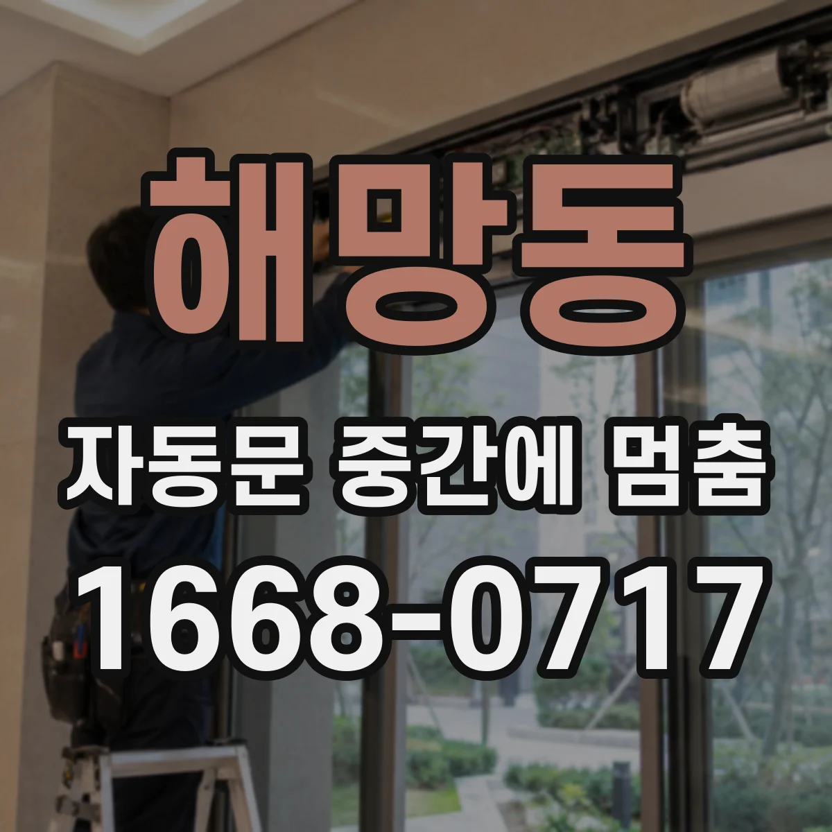 해망동 자동문 중간에 멈춤