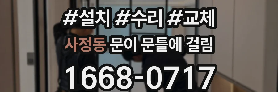 사정동 문이 문틀에 걸림