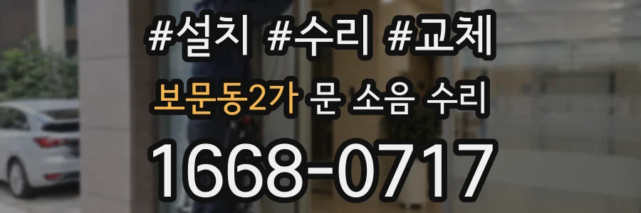 보문동2가 문 소음 수리