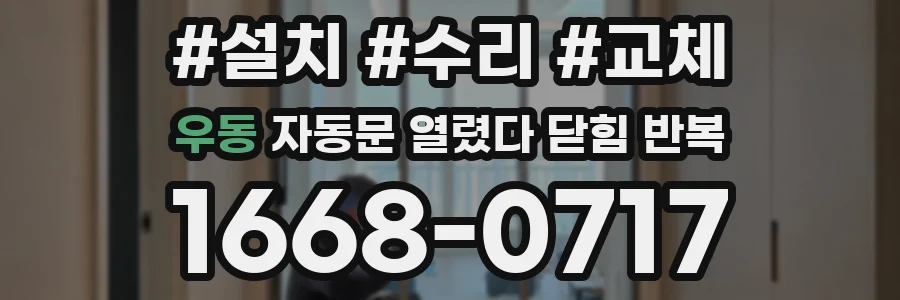 우동 자동문 열렸다 닫힘 반복 증상은 문이 열렸다가 즉시 닫혀 버리거나, 잠시 멈춘 뒤 다시 움직일 때 확인됩니다.