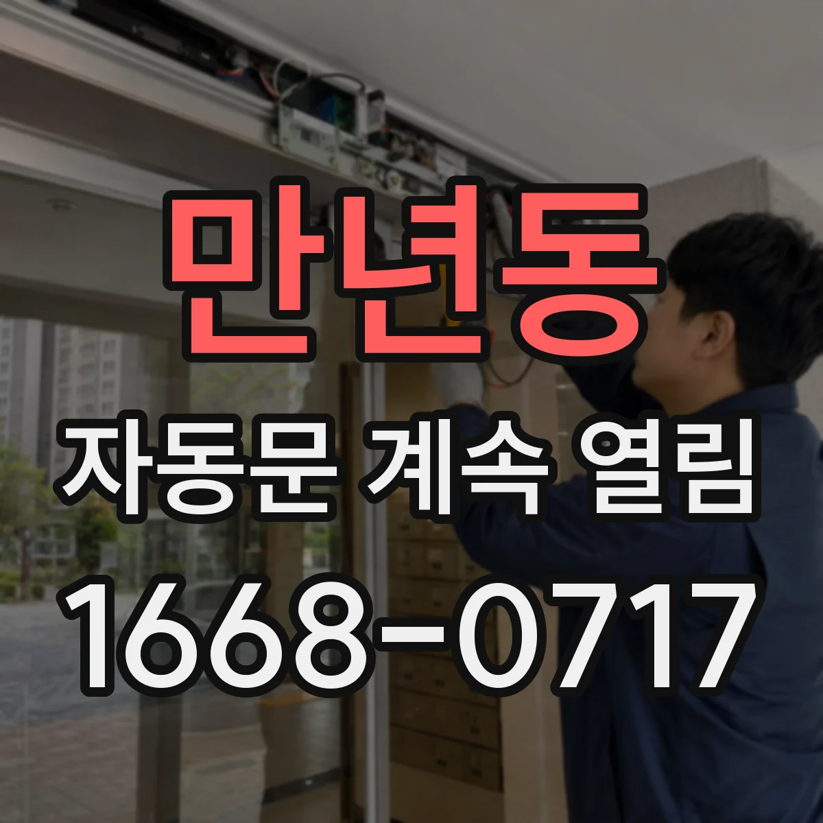 만년동 자동문 계속 열림