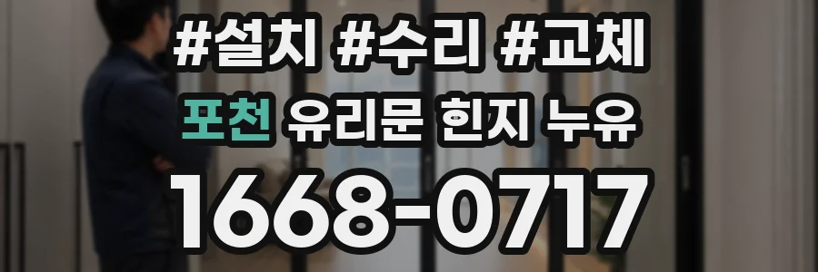 포천 유리문 힌지 누유
