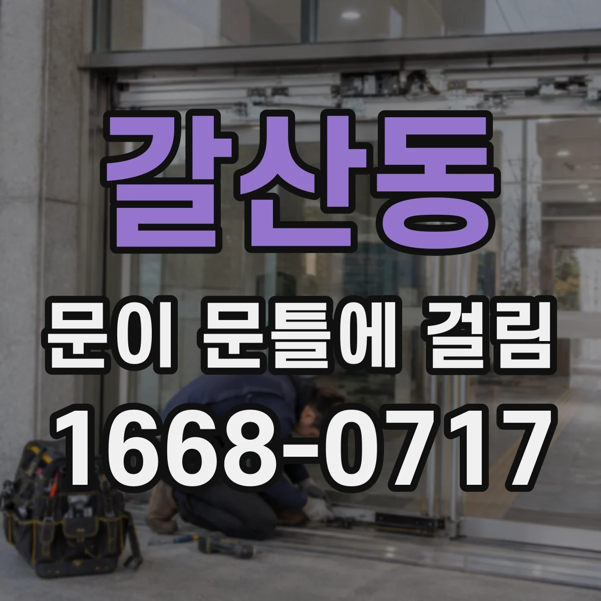 갈산동 문이 문틀에 걸림