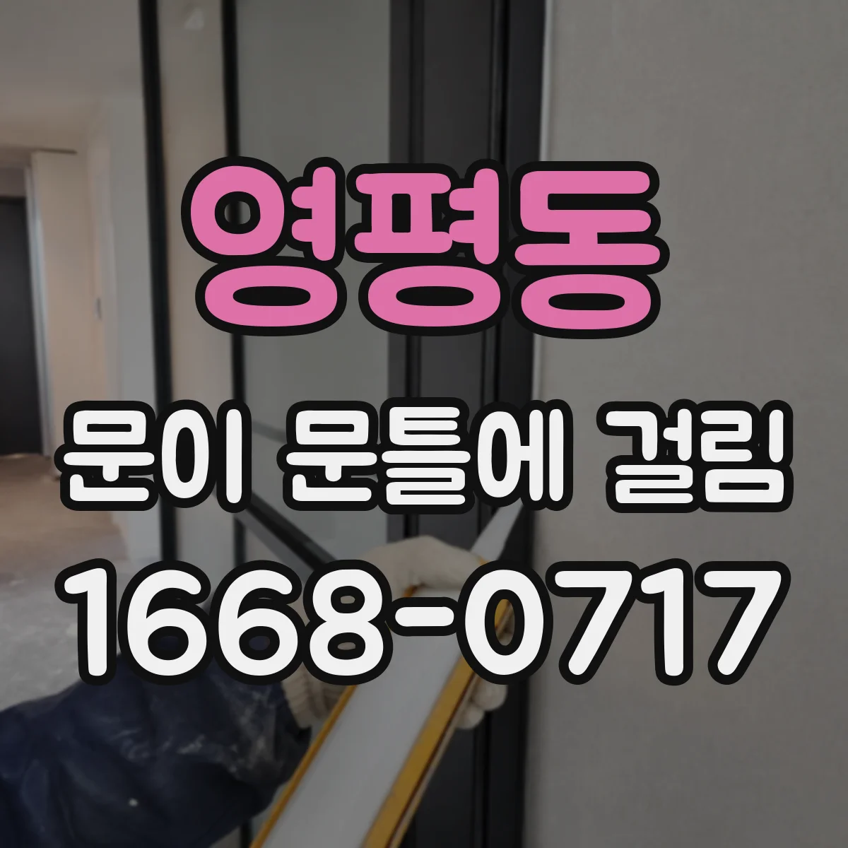 영평동 문이 문틀에 걸림