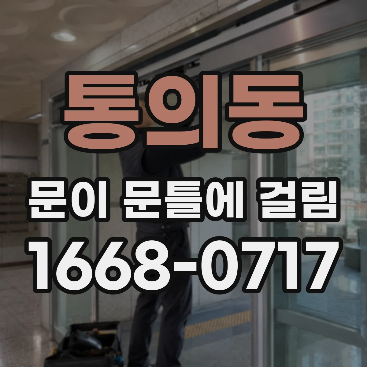 통의동 문이 문틀에 걸림 닫힐 때 한쪽만 들리면 경첩 간격 조절