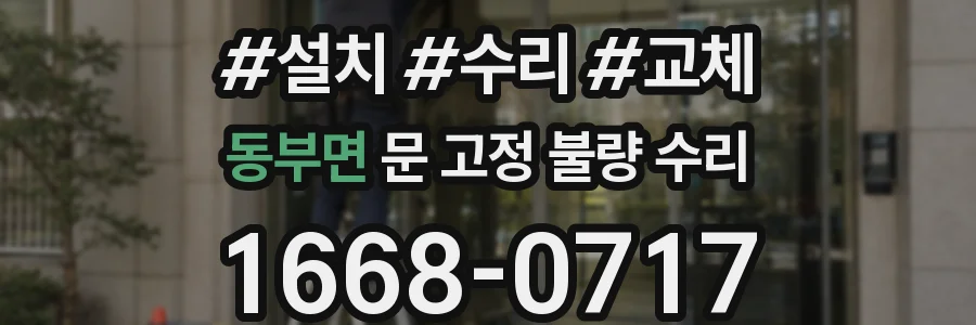 동부면 문 고정 불량 수리
