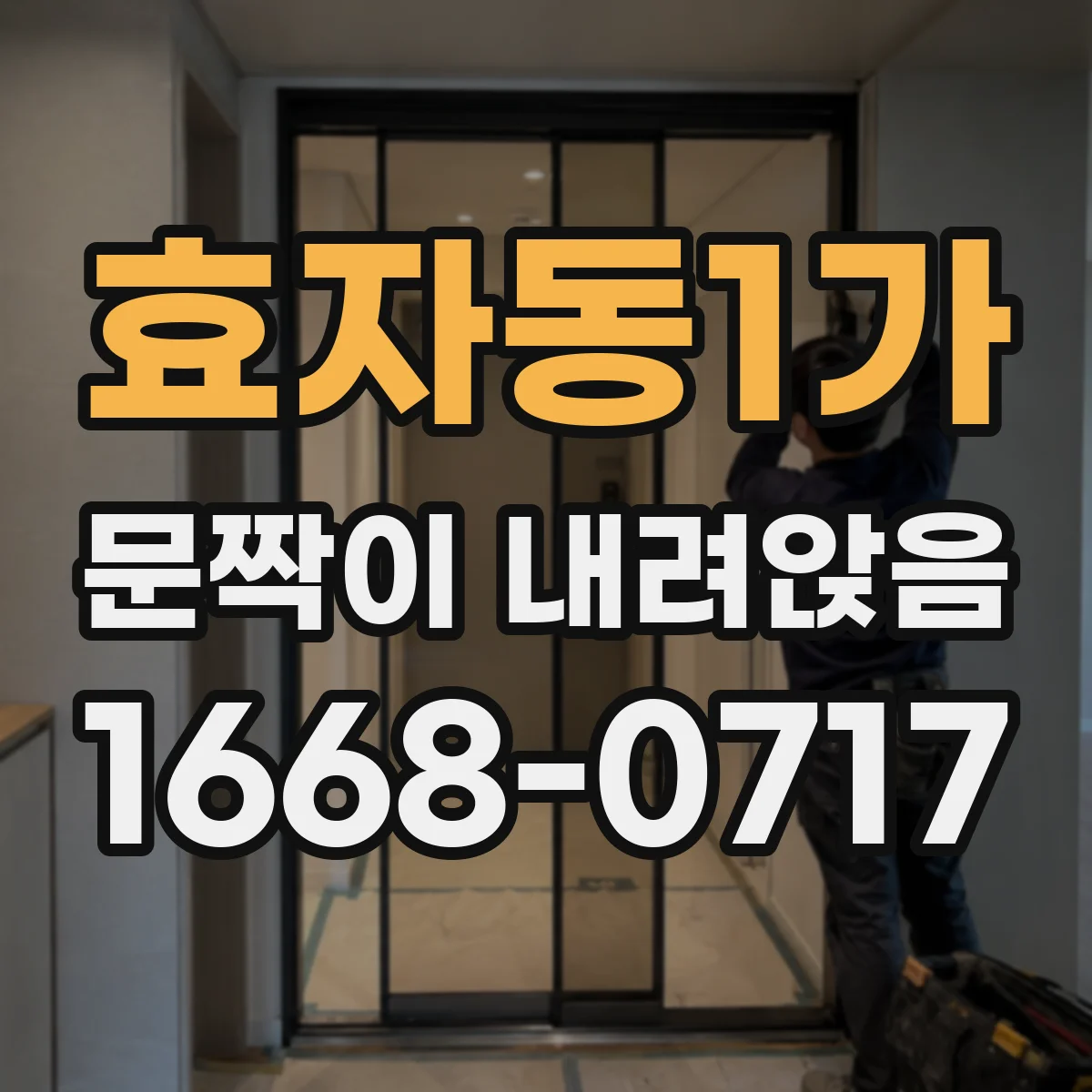 효자동1가 문짝이 내려앉음