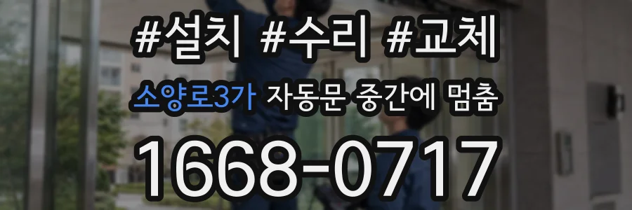 소양로3가 자동문 중간에 멈춤