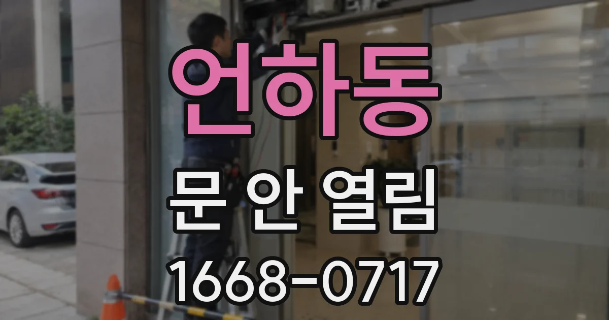언하동 문 안 열림
