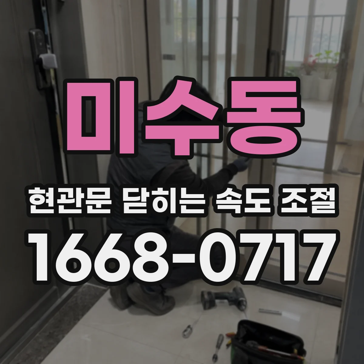 미수동 현관문 닫히는 속도 조절