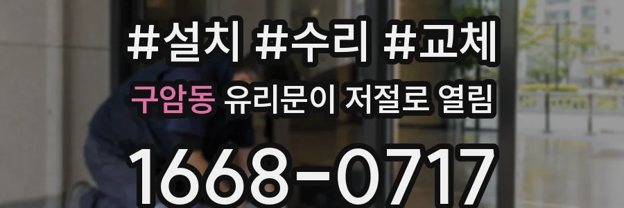구암동 유리문이 저절로 열림
