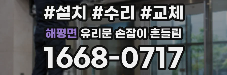 해평면 유리문 손잡이 흔들림