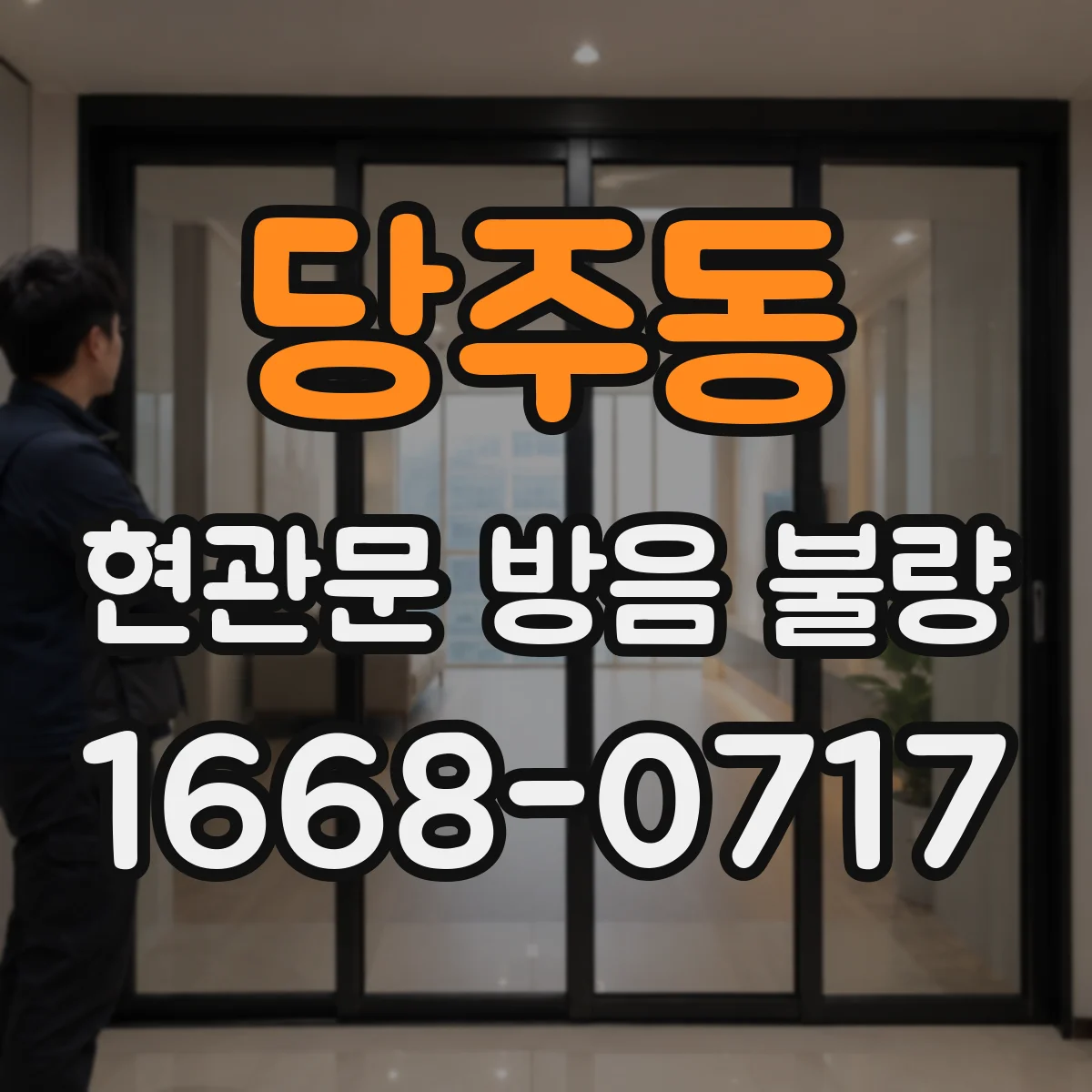 당주동 현관문 방음 불량