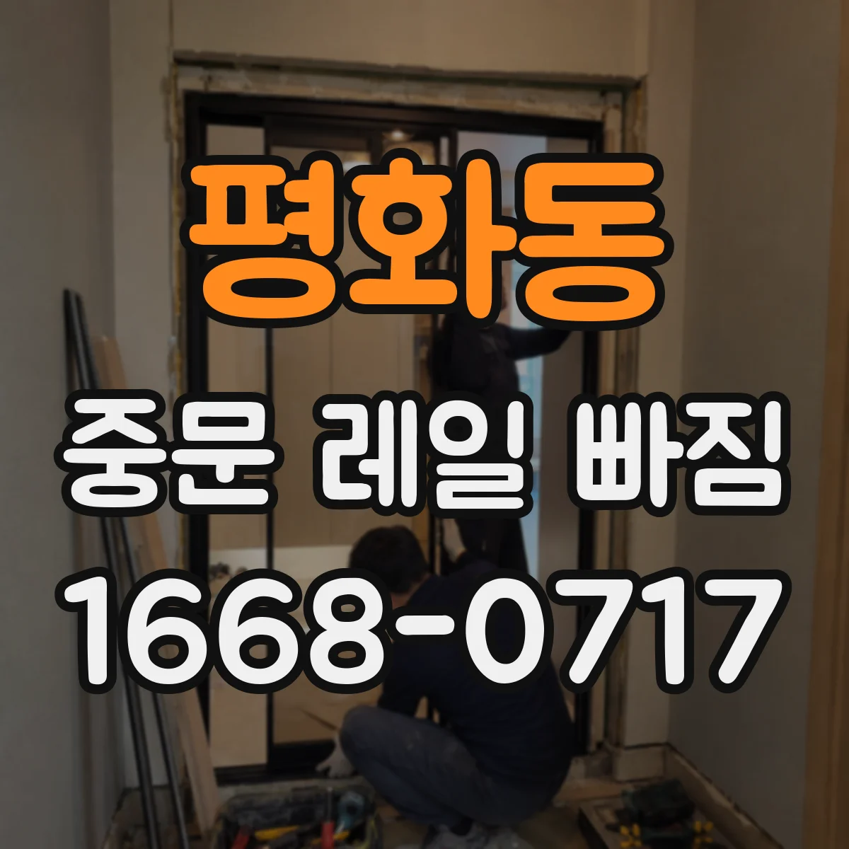 평화동 중문 레일 빠짐 레일 들뜸 방지 고정 나사 정비