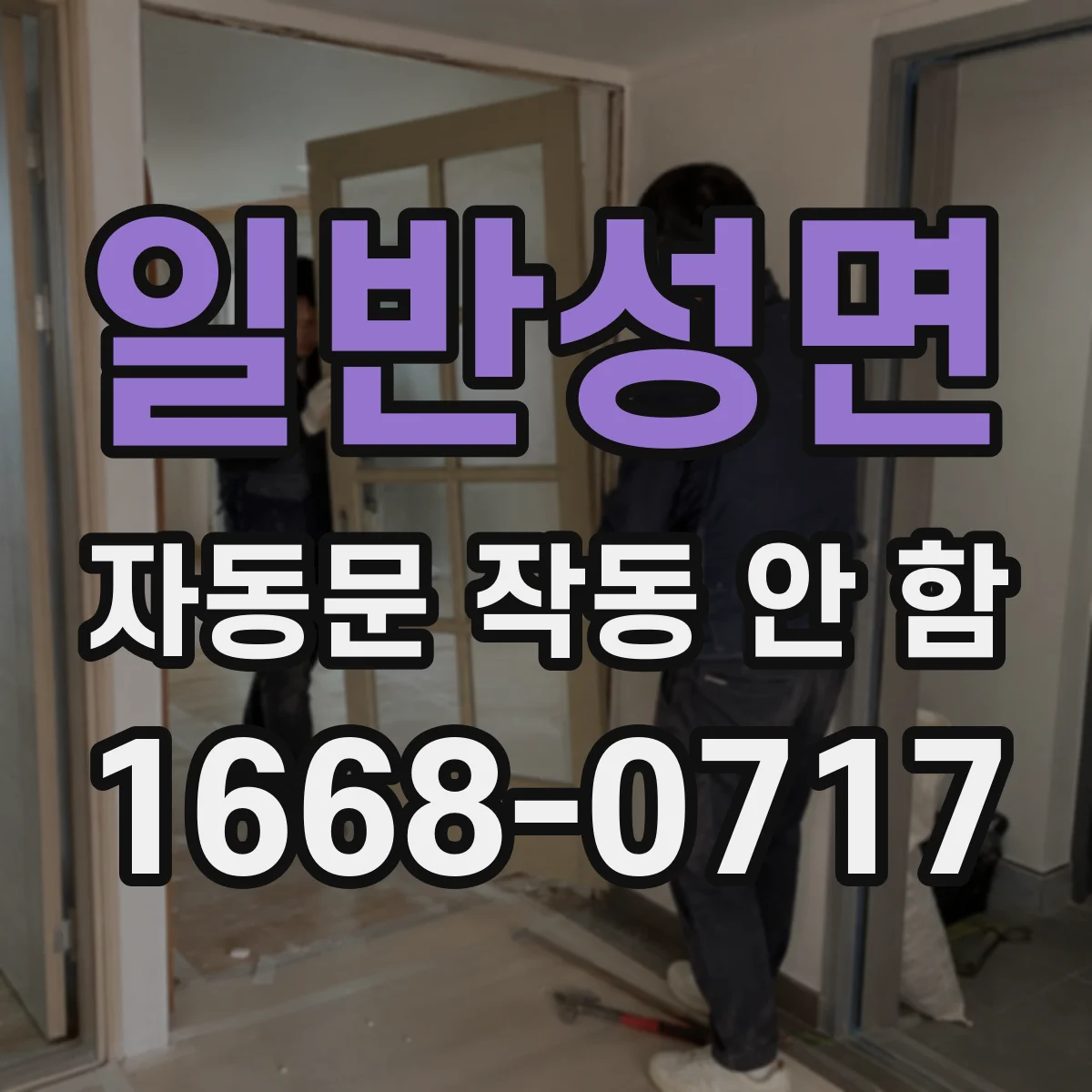 일반성면 자동문 작동 안 함