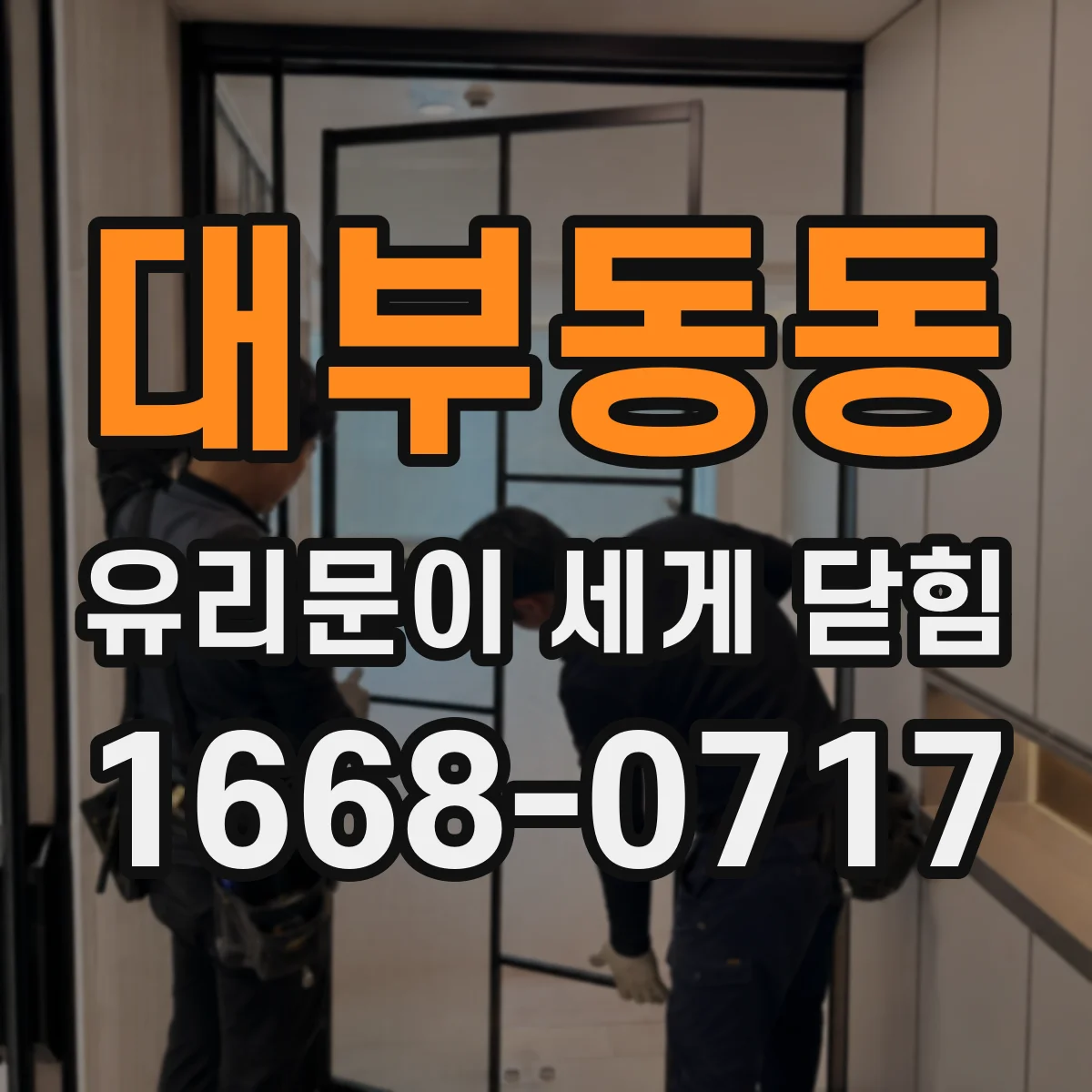 대부동동 유리문이 세게 닫힘