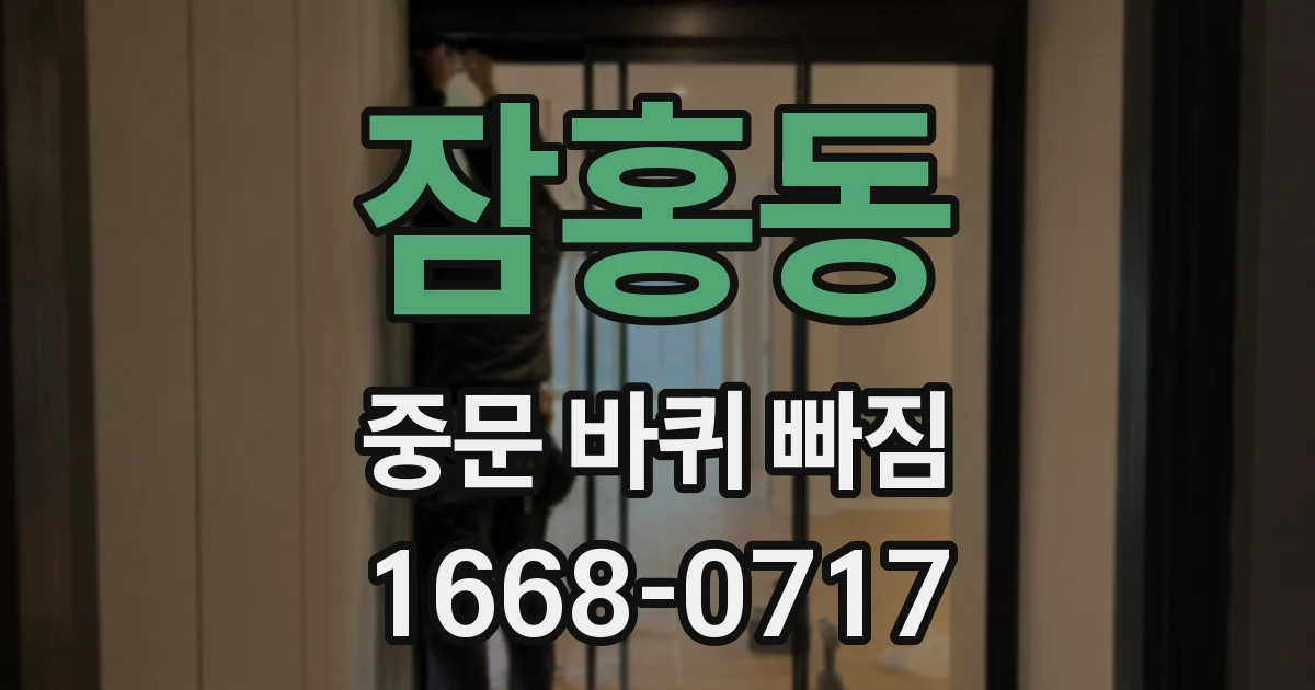 잠홍동 중문 바퀴 빠짐