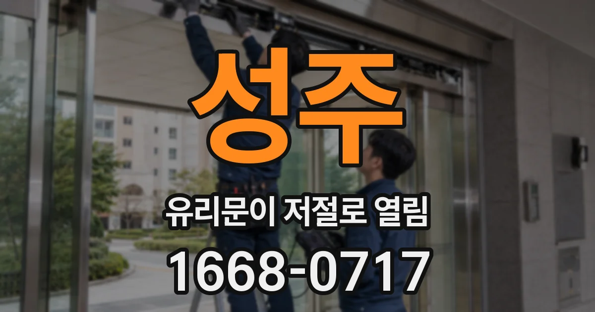 성주 유리문이 저절로 열림