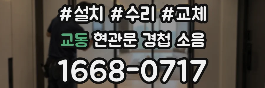 교동 현관문 경첩 소음