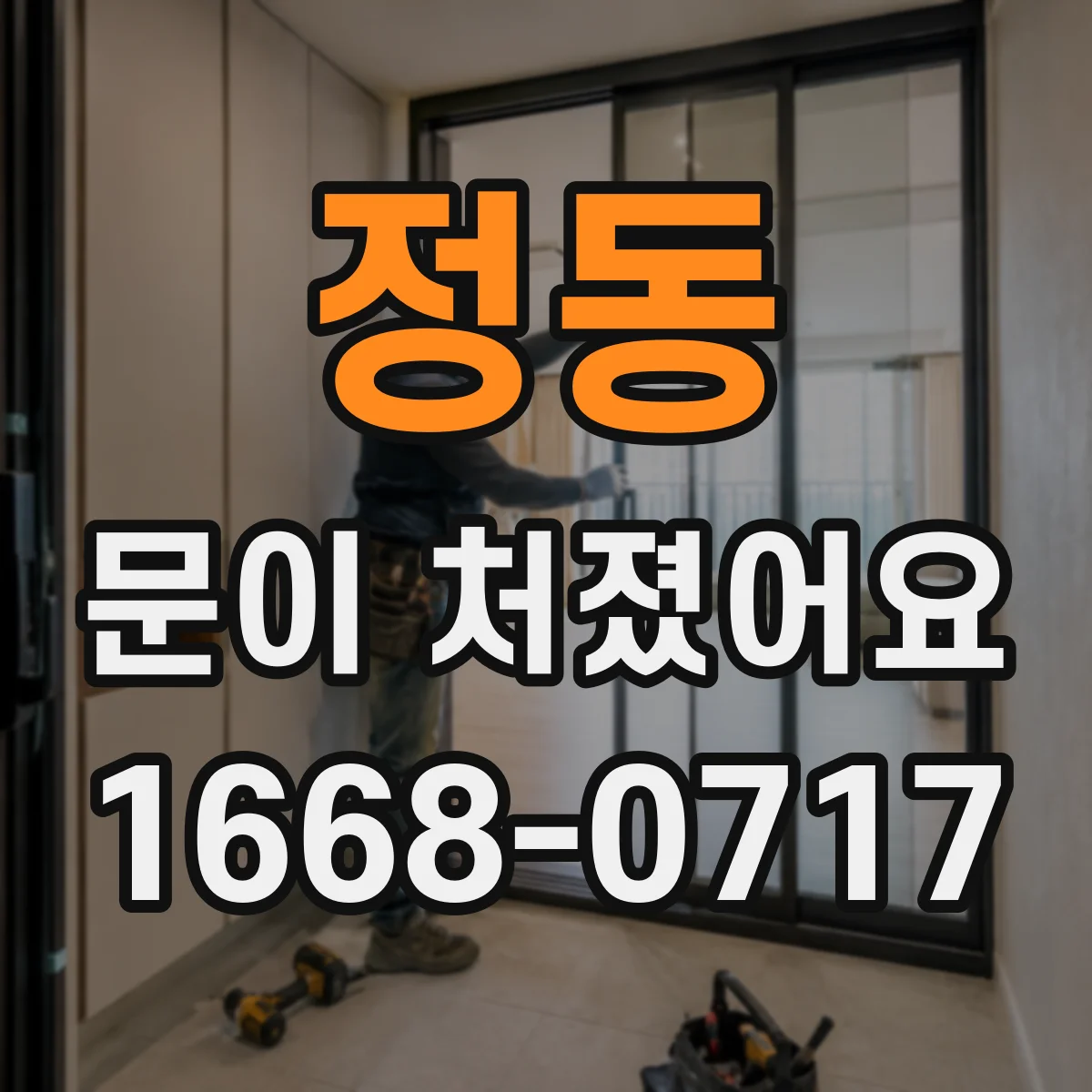 정동 문이 처졌어요
