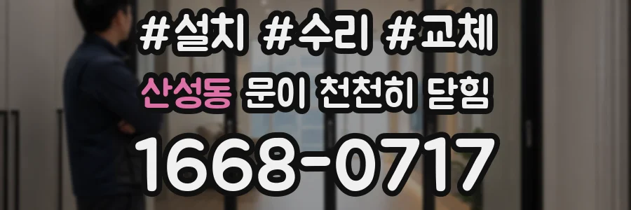 산성동 문이 천천히 닫힘