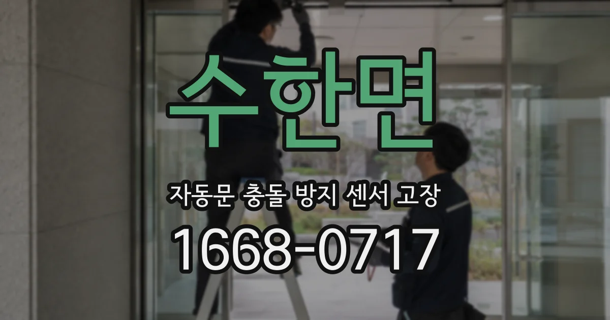 수한면 자동문 충돌 방지 센서 고장