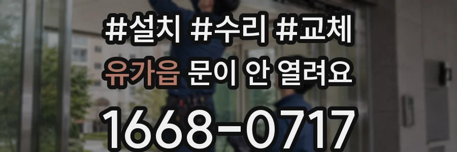 유가읍 문이 안 열려요