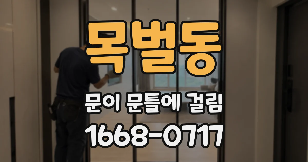 목벌동 문이 문틀에 걸림