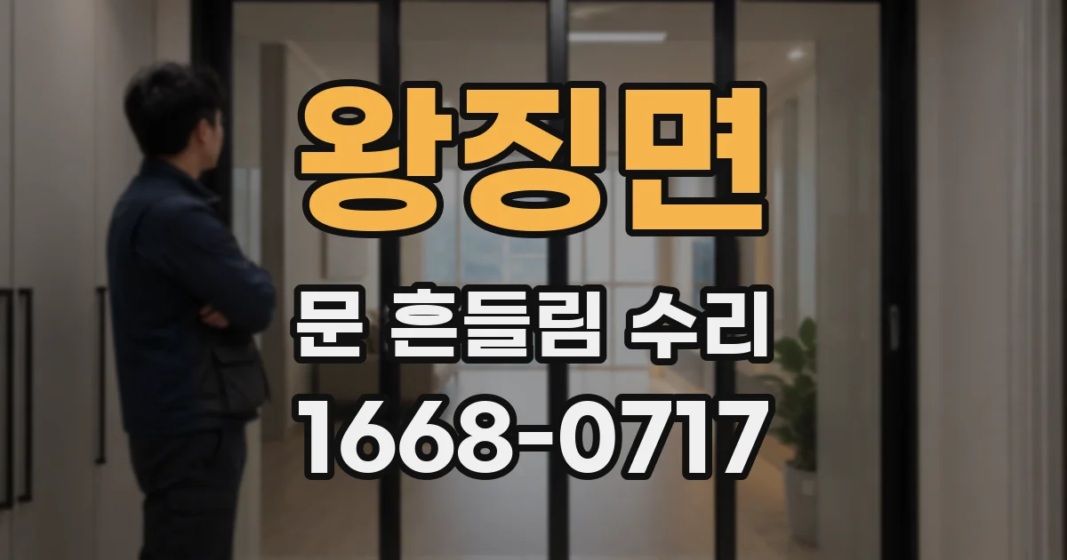 왕징면 문 흔들림 수리