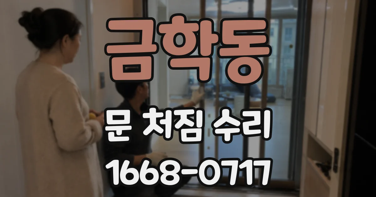 금학동 문 처짐 수리