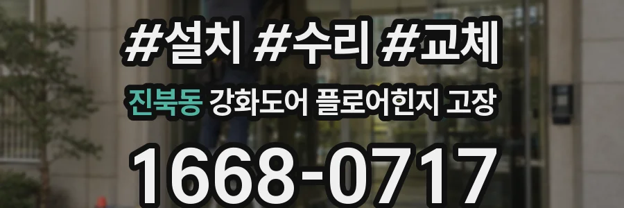 진북동 강화도어 플로어힌지 고장