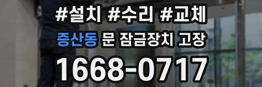 증산동 문 잠금장치 고장