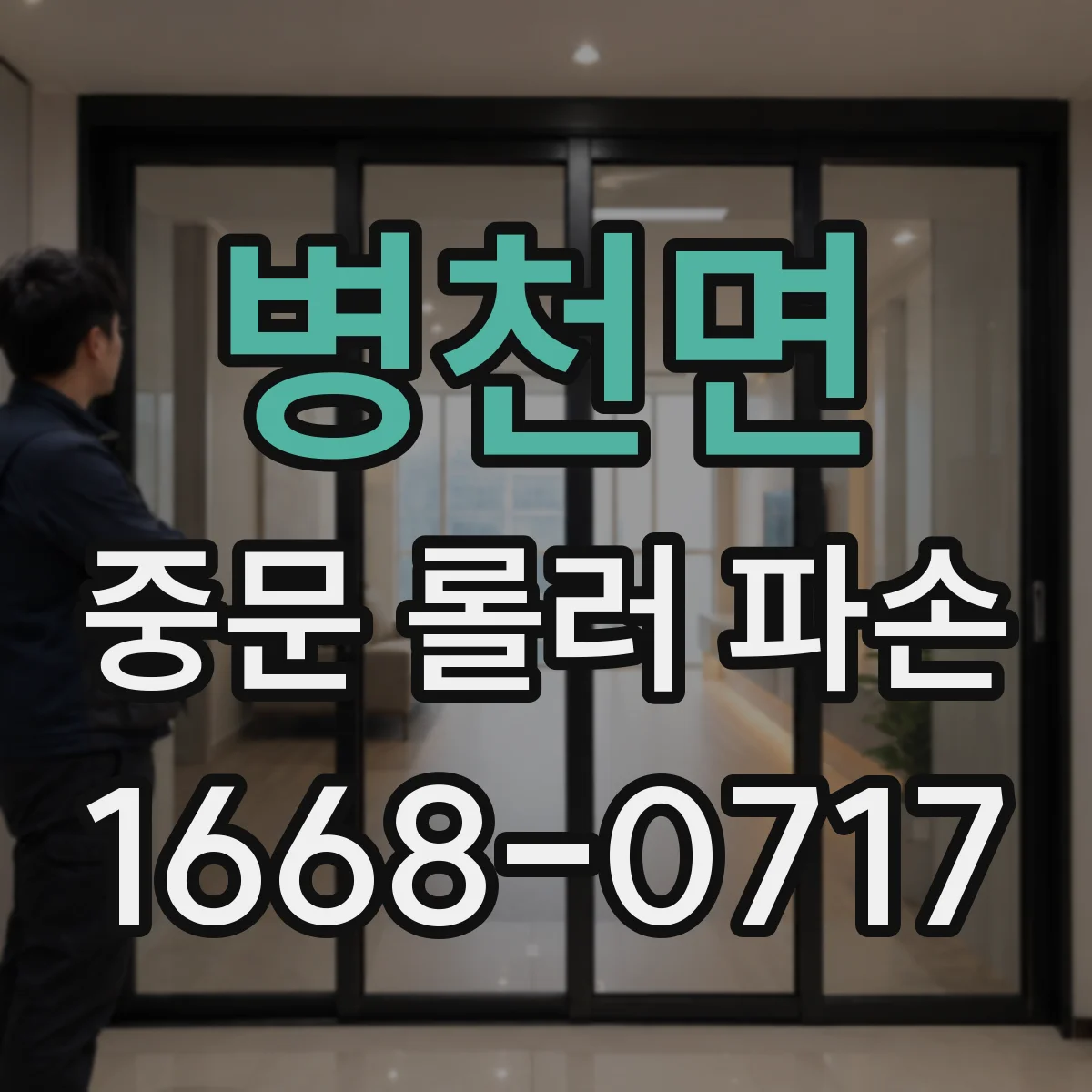 병천면 중문 롤러 파손