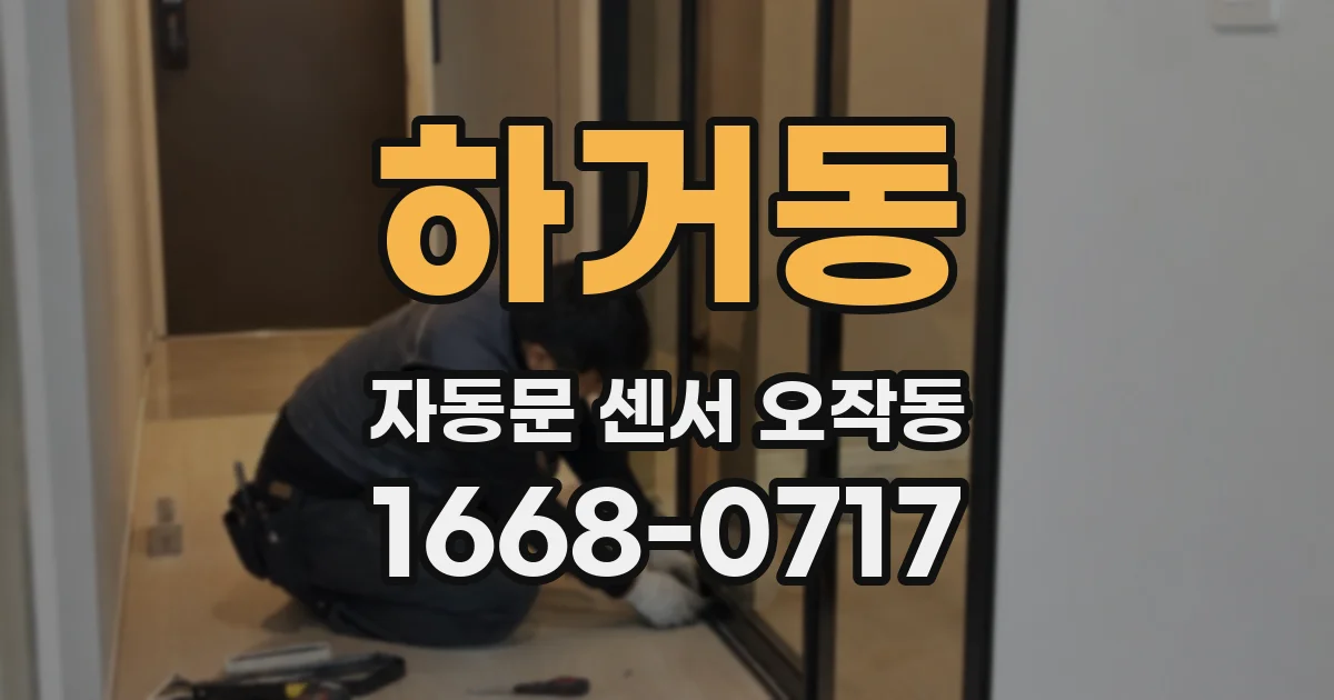 하거동 자동문 센서 오작동
