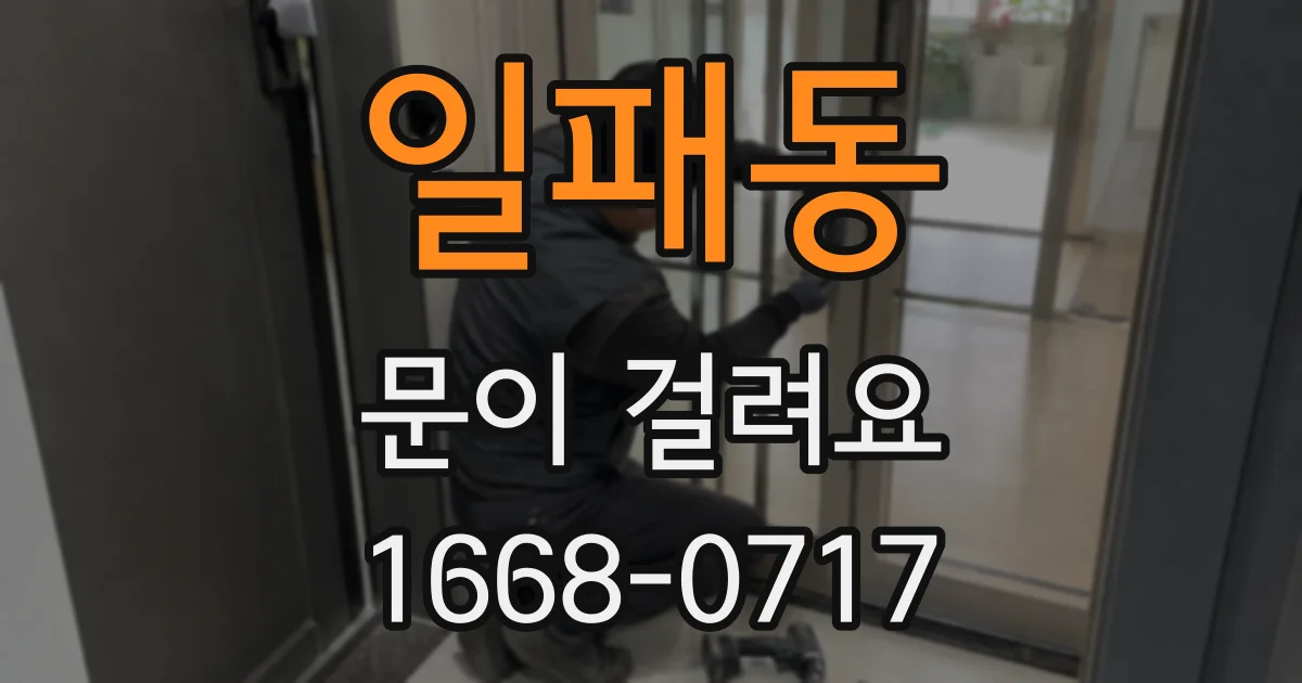 일패동 문이 걸려요