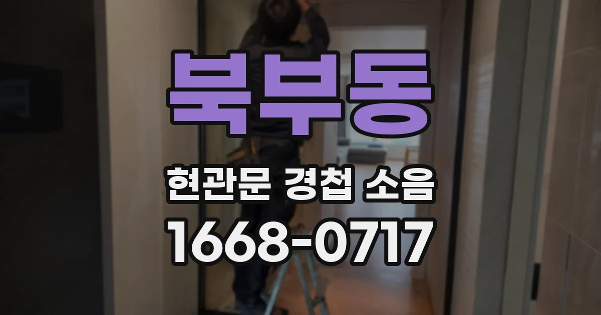 북부동 현관문 경첩 소음