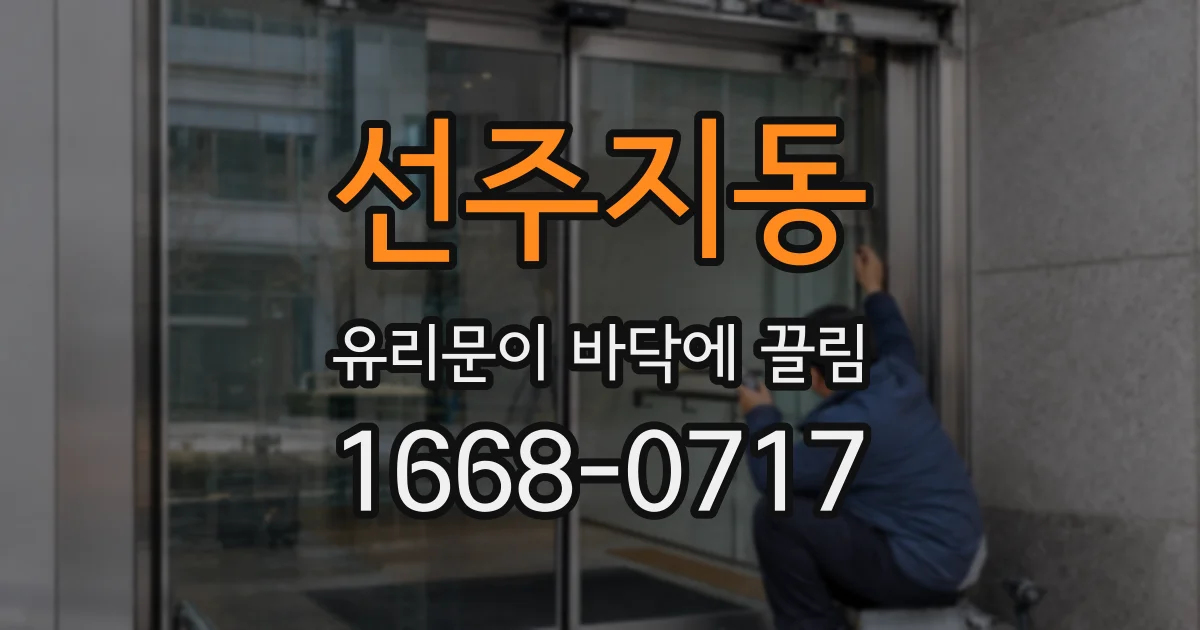 선주지동 유리문이 바닥에 끌림