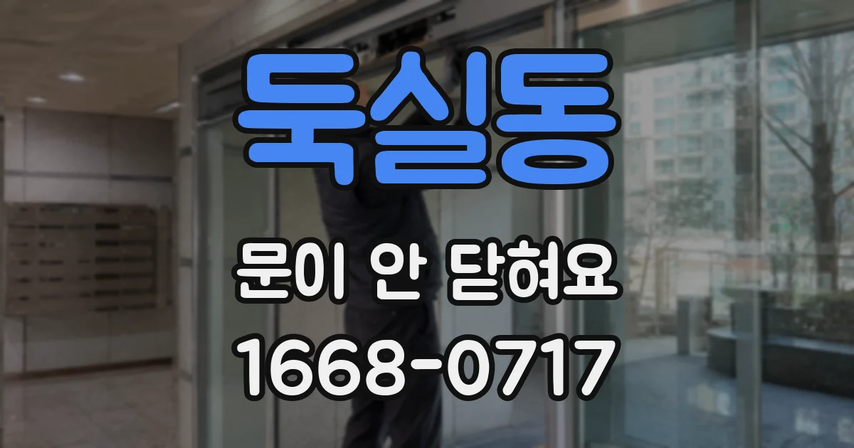 둑실동 문이 안 닫혀요