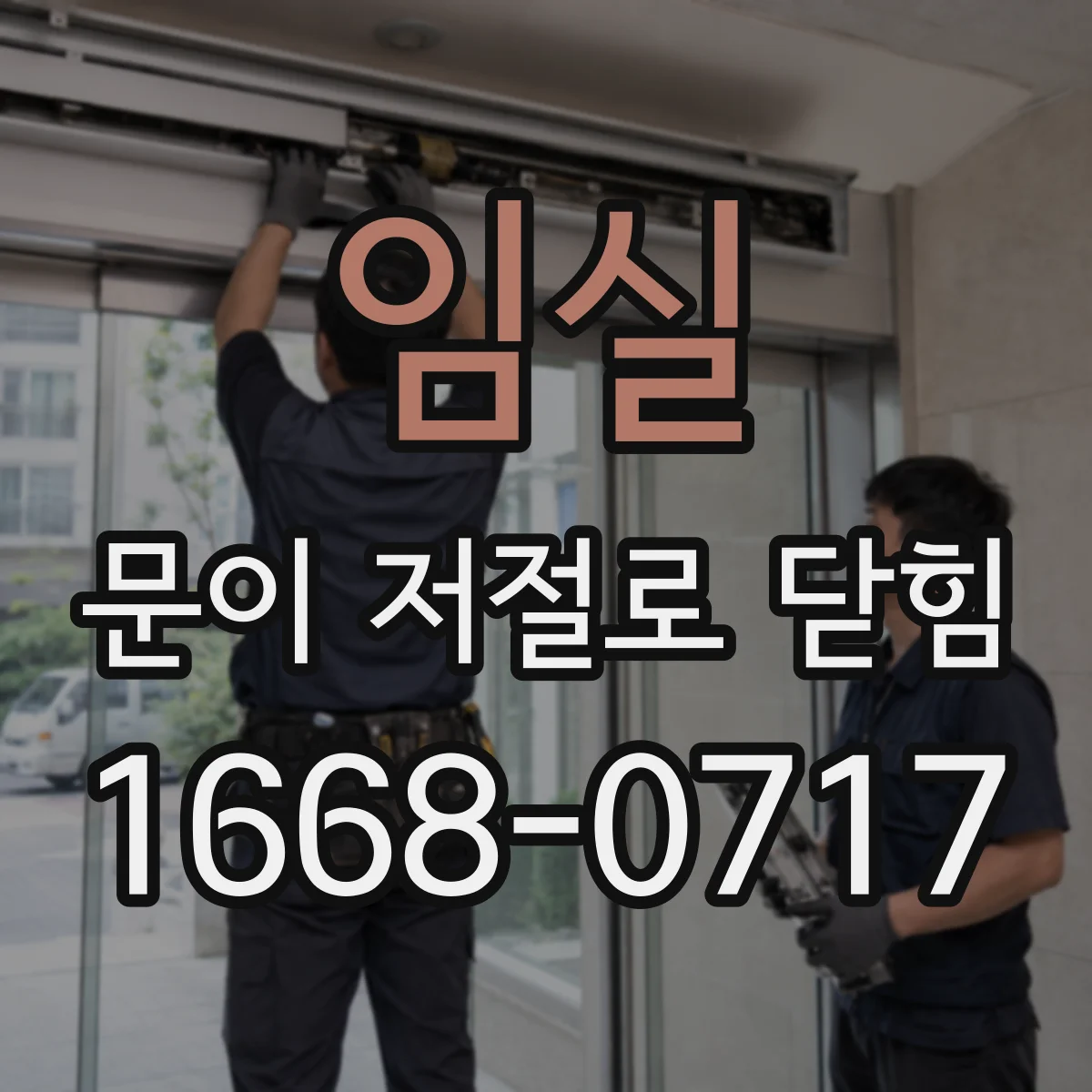 임실 문이 저절로 닫힘