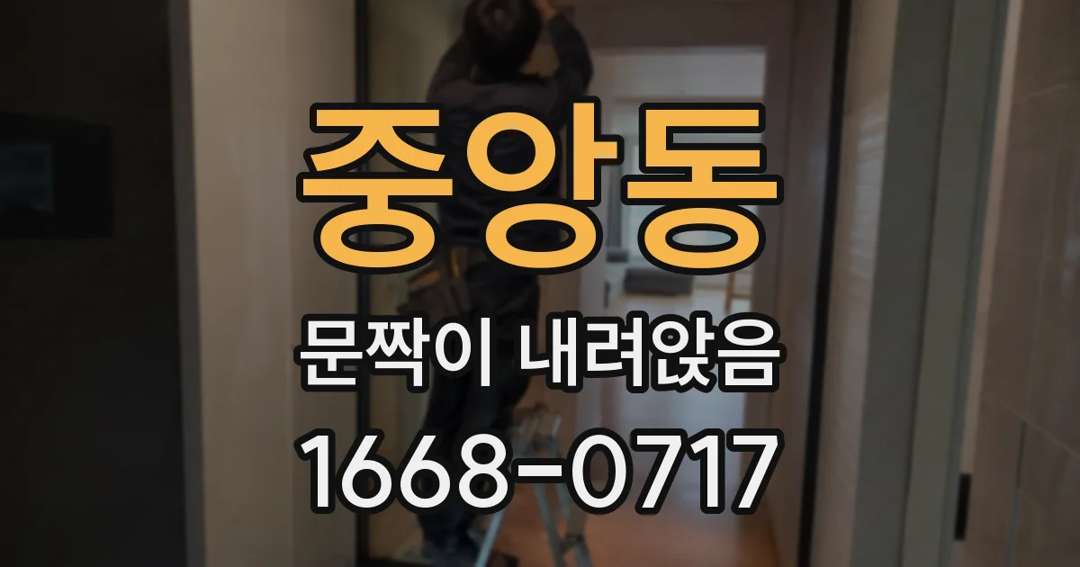 중앙동 문짝이 내려앉음