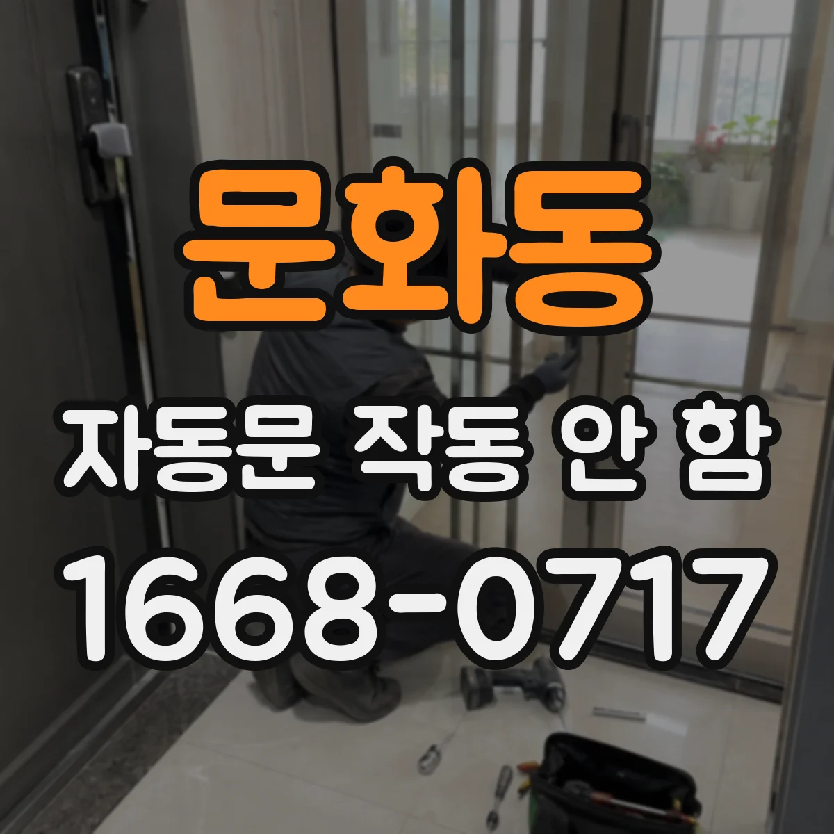 문화동 자동문 작동 안 함