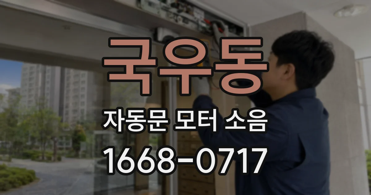 국우동 자동문 모터 소음