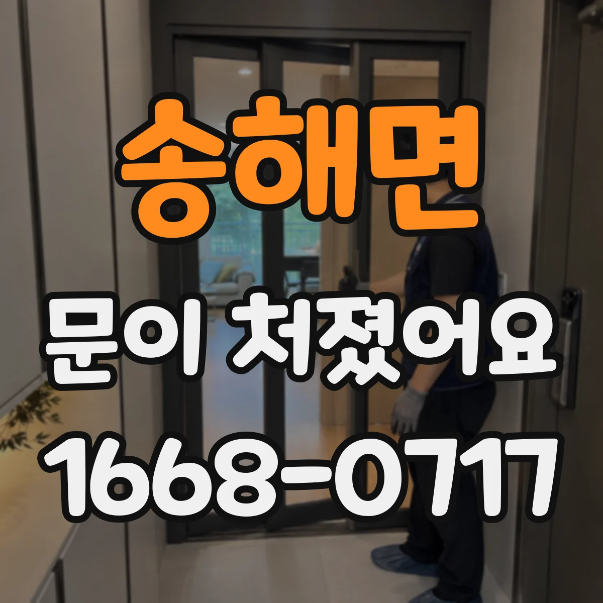 송해면 문이 처졌어요