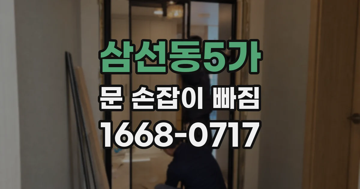삼선동5가 문 손잡이 빠짐