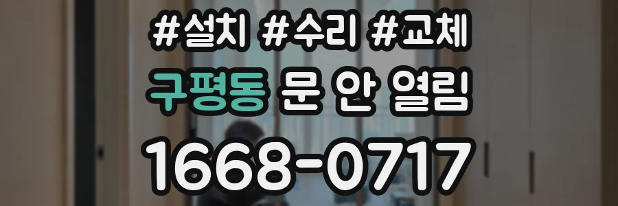 구평동 문 안 열림